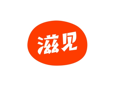 滋見(jiàn)