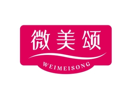 微美頌