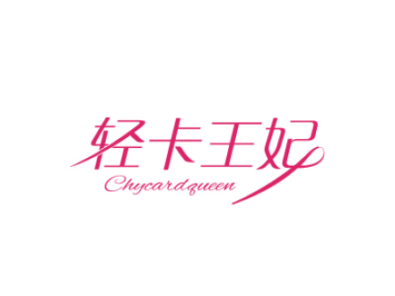 輕卡王妃 CHYCARDQUEEN