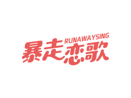 暴走戀歌 RUNAWAYSING