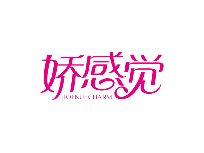 嬌感覺(jué) JIOLKUECHARM