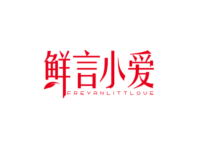 鮮言小愛 FREYANLITTLOVE