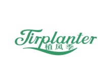 植風季 TIRPLANTER