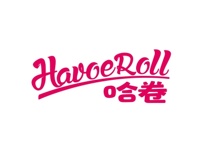 哈卷 HAVOEROLL