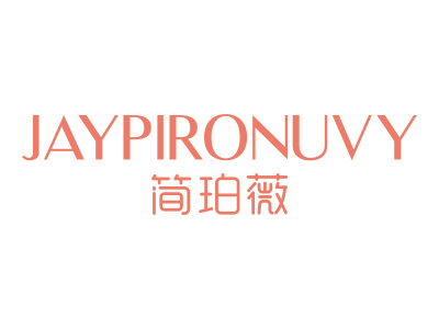 簡珀薇 JAYPIRONUVY