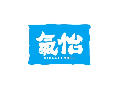 氣怡 AIRSUITABLE