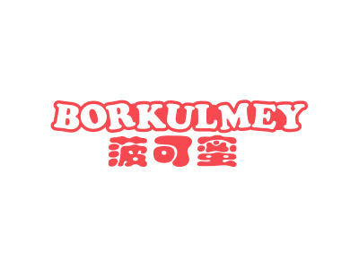 菠可蜜 BORKULMEY