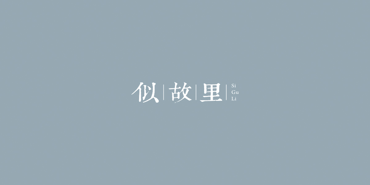 似故里商標(biāo)設(shè)計(jì)稿