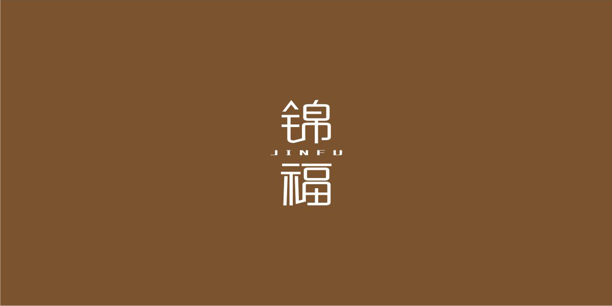 錦福JINFU商標(biāo)設(shè)計稿