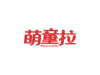 萌童拉 MEOTORABLLA