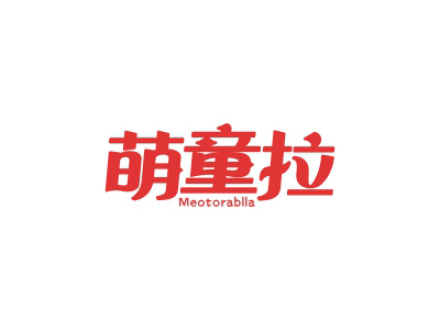 萌童拉 MEOTORABLLA