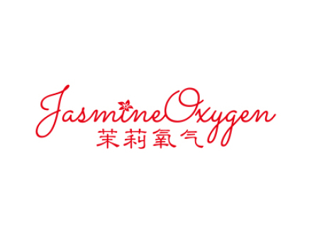 茉莉氧氣 JASMINE OXYGEN