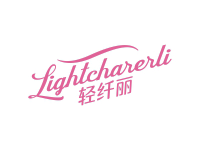 輕纖麗 LIGHTCHARERLI