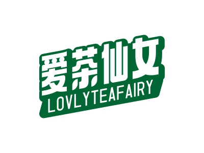 愛(ài)茶仙女 LOVLYTEAFAIRY