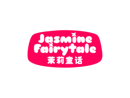 茉莉童話 JASMINE FAIRYTALE