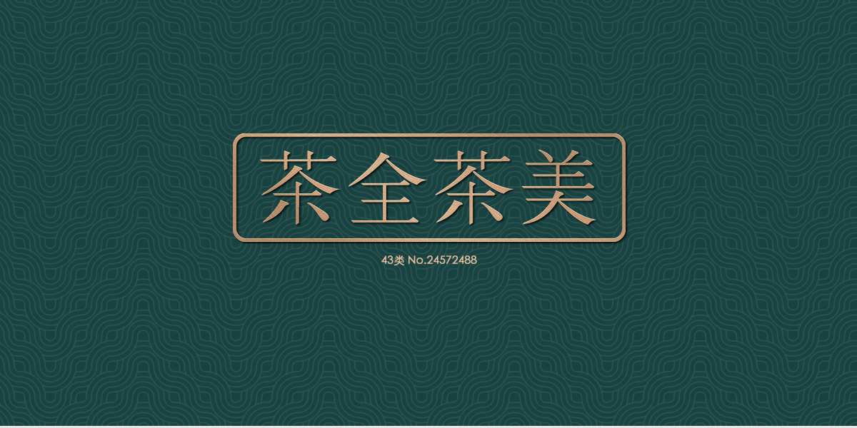 *全茶美商標設計稿