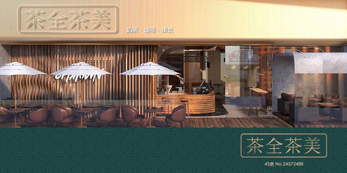 *全茶美商標設計稿