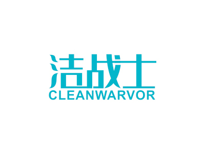 潔戰(zhàn)士 CLEANWARVOR