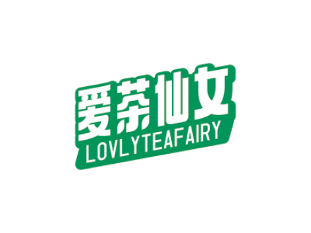 愛(ài)茶仙女 LOVLYTEAFAIRY