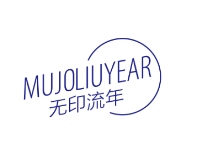 無(wú)印流年 MUJOLIUYEAR