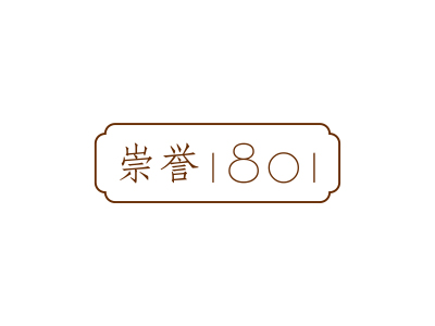 崇譽(yù) 1801