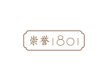 崇譽 1801
