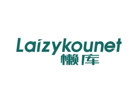 懶庫 LAIZYKOUNET