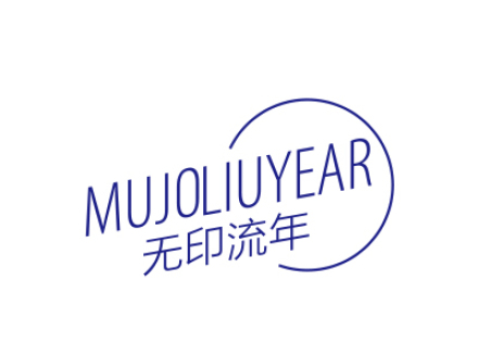 無(wú)印流年 MUJOLIUYEAR