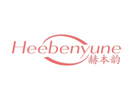 赫本韻 HEEBENYUNE