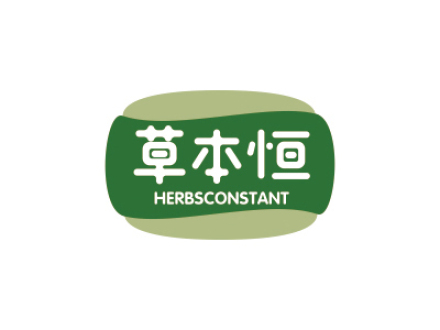 草本恒 HERBSCONSTANT