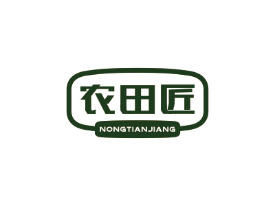 農(nóng)田匠