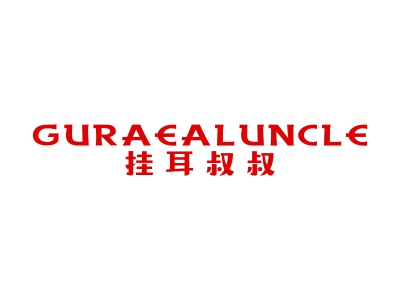 *耳叔叔*URAEALUNCLE