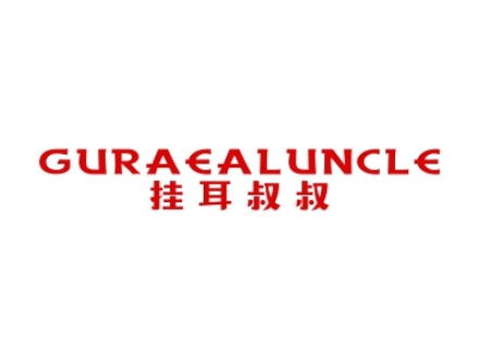 掛耳叔叔 GURAEALUNCLE
