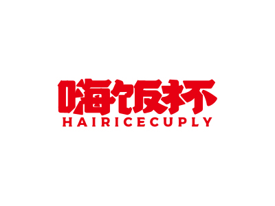 嗨飯杯 HAIRICECUPLY