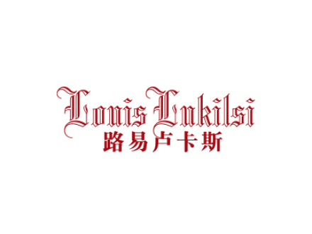 路易盧卡斯 LOUIS LUKILSI