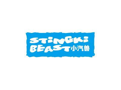 小汽獸 STINGKI BEAST