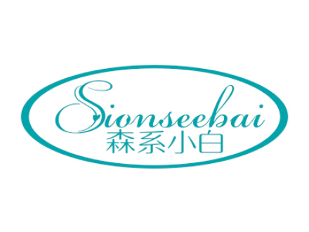 森系小白 SIONSEEBAI