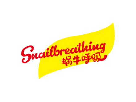 蝸牛呼吸 SNAILBREATHING