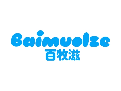 百牧滋 BAIMUOLZE