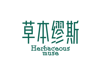 草本繆斯 HERBACEOUS MUSE