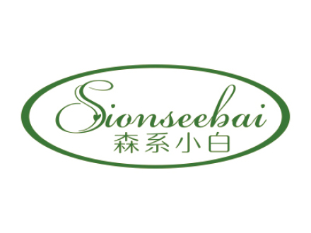 森系小白  SIONSEEBAI