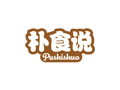 樸食說(shuō)