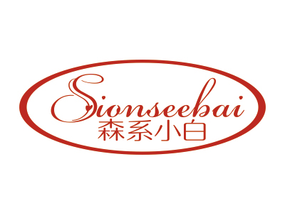 森系小白 SIONSEEBAI