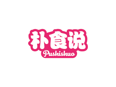 樸食說(shuō)