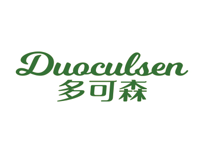 多可森 DUOCULSEN