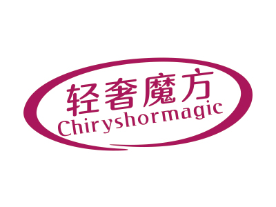 輕奢魔方 CHIRYSHORMAGIC