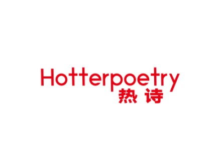 熱詩 HOTTERPOETRY