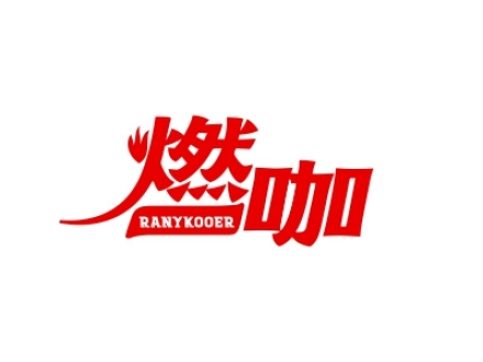 燃咖 RANYKOOER