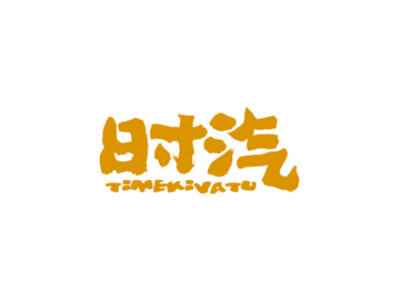 時汽 TIMEKIVATU