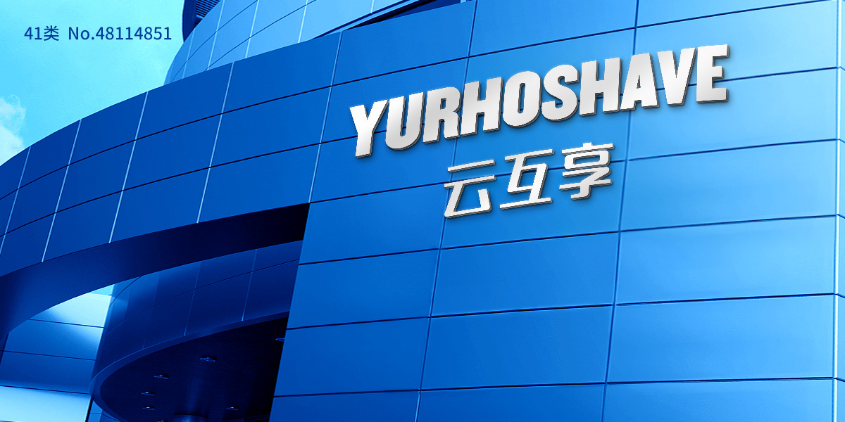 云互享 YURHOSHAVE商標設(shè)計稿